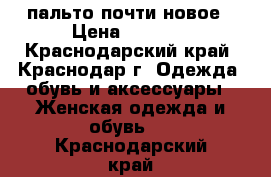 пальто почти новое › Цена ­ 7 000 - Краснодарский край, Краснодар г. Одежда, обувь и аксессуары » Женская одежда и обувь   . Краснодарский край